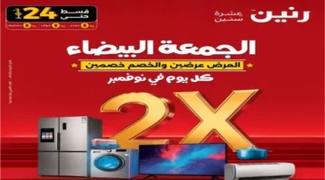 تخفيضات الجمعة البيضاء على الأجهزة الكهربائية تصل إلى 30% وتؤثر على قرارات الشراء بشكل مباشر